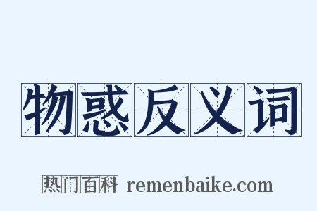 物惑反义词是什么意思的图片